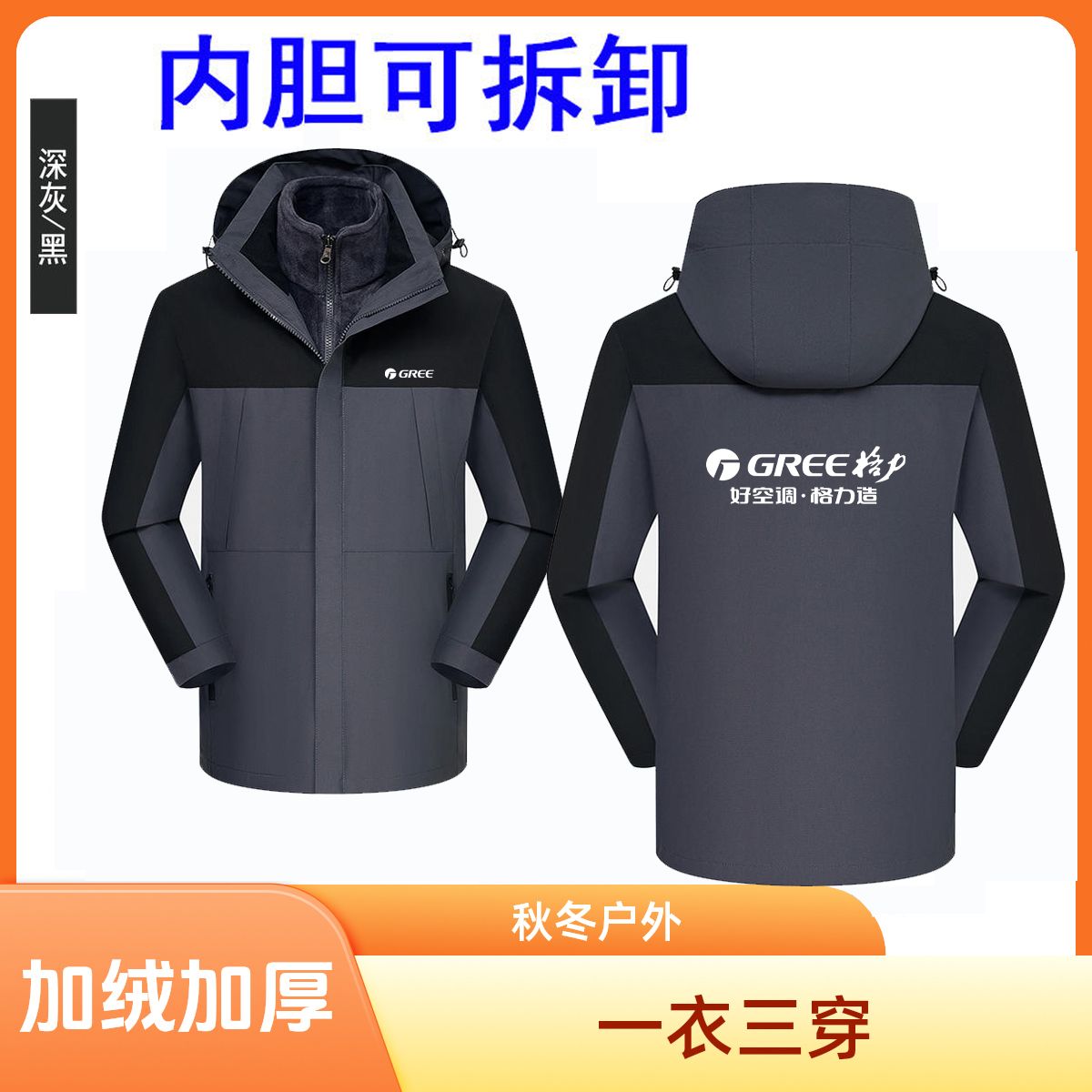 秋冬新款格力工作服冲锋衣定制外套保暖加厚加绒工装防风印字logo