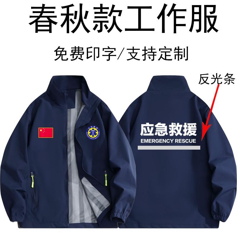 春秋款应急救援工作服定制抗洪抢险志愿者外套紧急救援户外风衣
