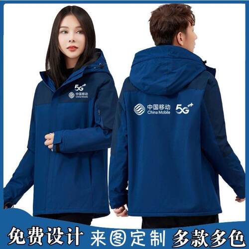冬季中国移动5G工作服冲锋衣定做户外防风保暖工装定制logo印字