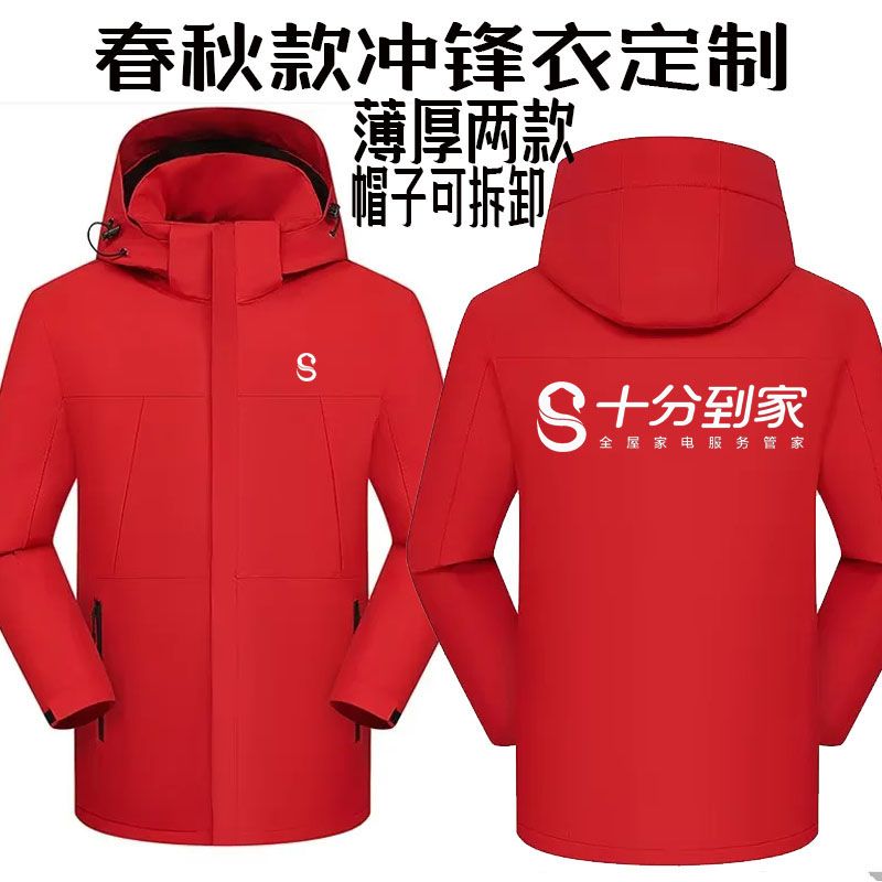 冬季十分到家员工长袖外套工作服定制冲锋衣工装家政保洁订做印字