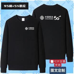 中国移动工作服卫衣春秋款男宽松圆领套头长袖打底衫女装外套上衣