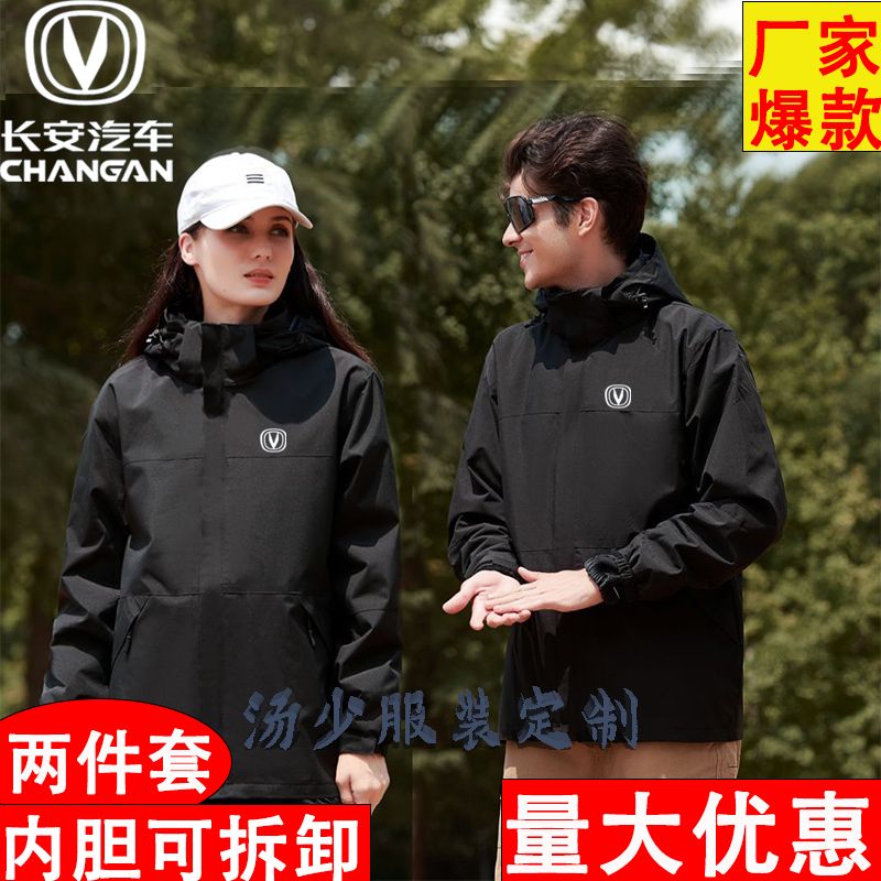 长安汽车工作服冲锋衣秋冬加绒三合一加厚工装外套印字定制图