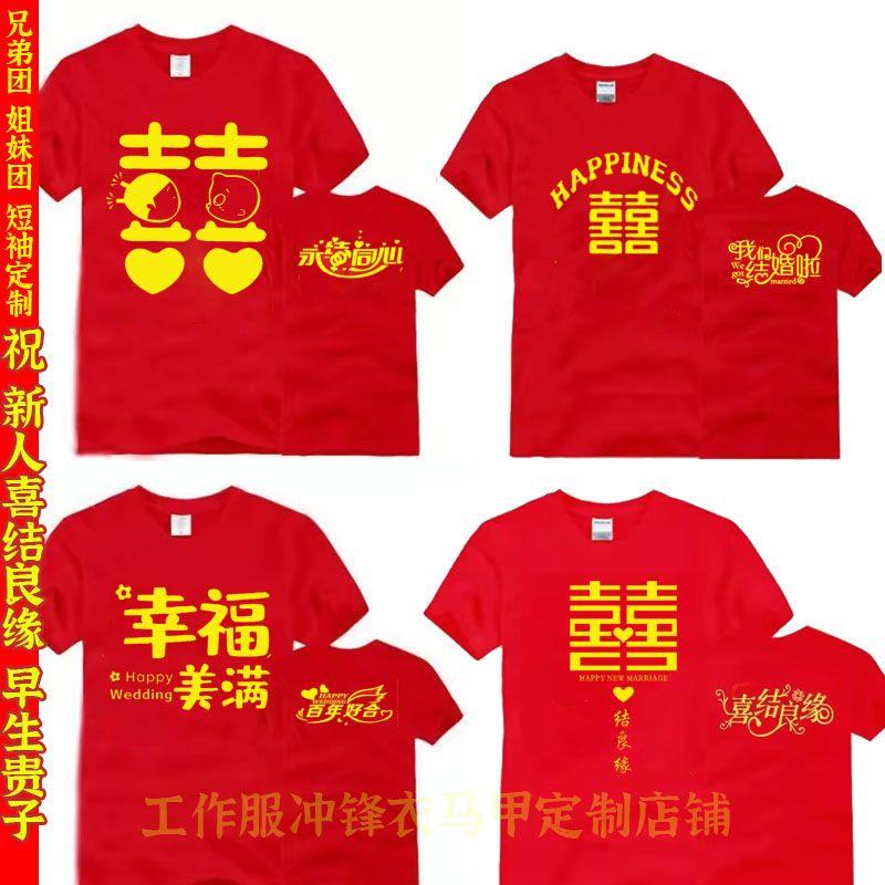 抢亲闺蜜姐妹团创意结婚定制短袖T恤兄弟衣服恶搞伴郎伴娘婚庆喜图片