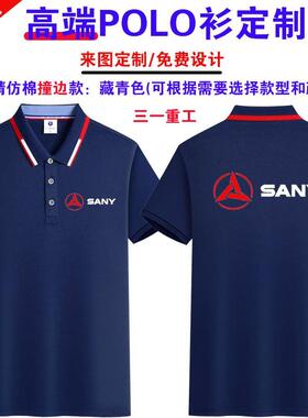 定制SANY三一重工机械挖机翻领工作服短袖工装安装维修工T恤印字