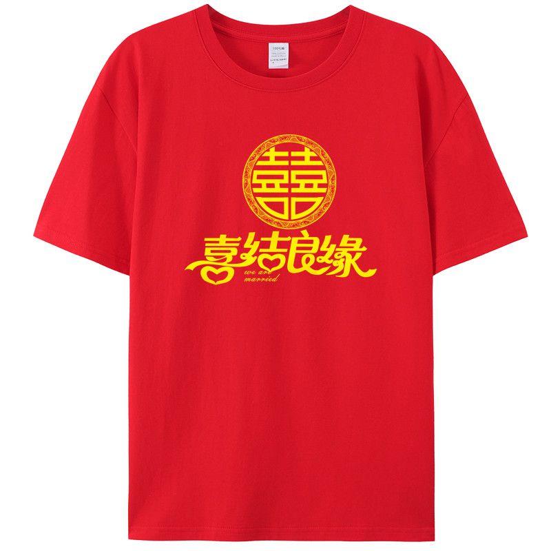 结婚衣服囍喜庆出片衣服姐妹团婚礼搞笑结婚t恤喜字创意迎亲服装图片