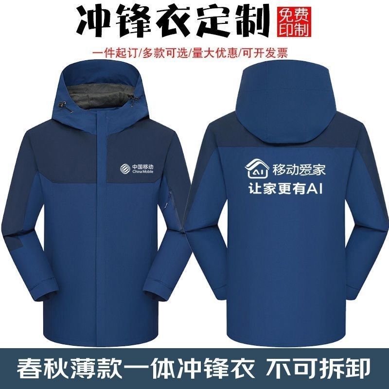 中国移动工作服冲锋衣定制移动爱家智慧家庭工程师保暖外套印字