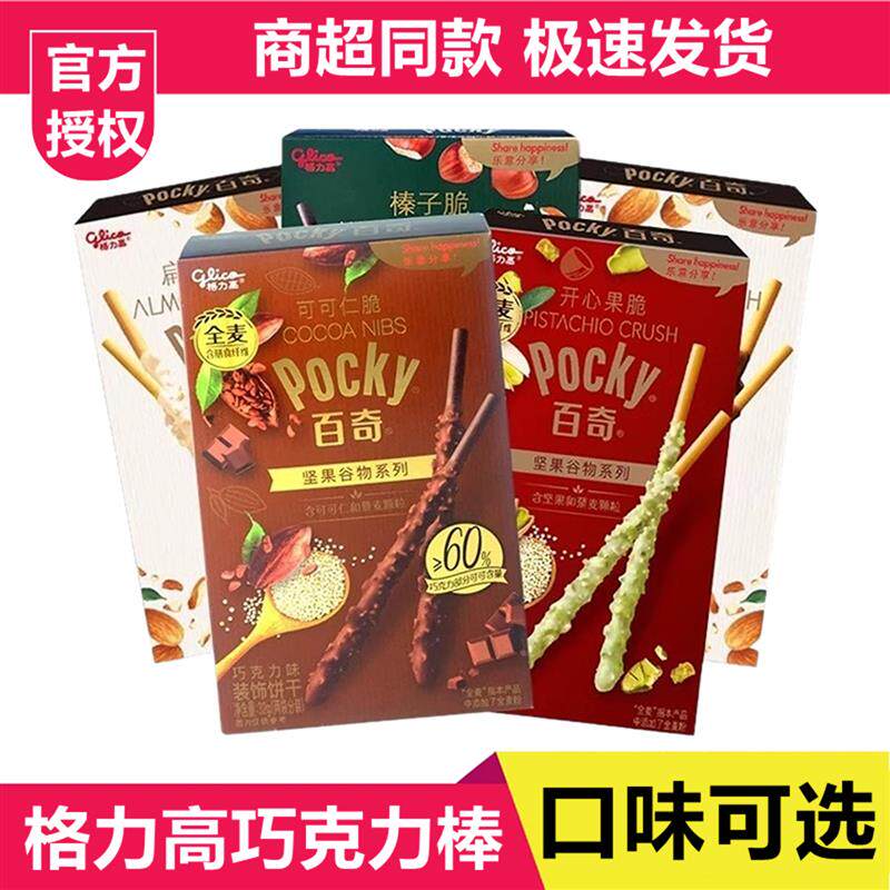 格力高百奇坚果榛子脆pocky巧克力棒长条饼干儿童解馋小零食品