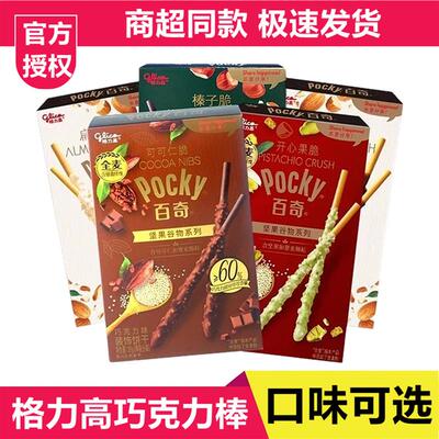 格力高百奇坚果榛子脆pocky巧克力棒长条饼干儿童解馋小零食品