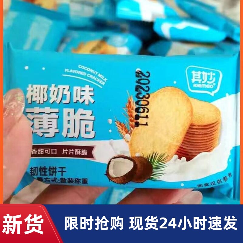 促销椰奶薄脆饼干单独小包装整箱早餐薄饼健康零食小吃休闲食