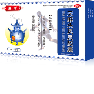 麻一丹 0.2g*16粒/盒 天麻头风灵胶囊