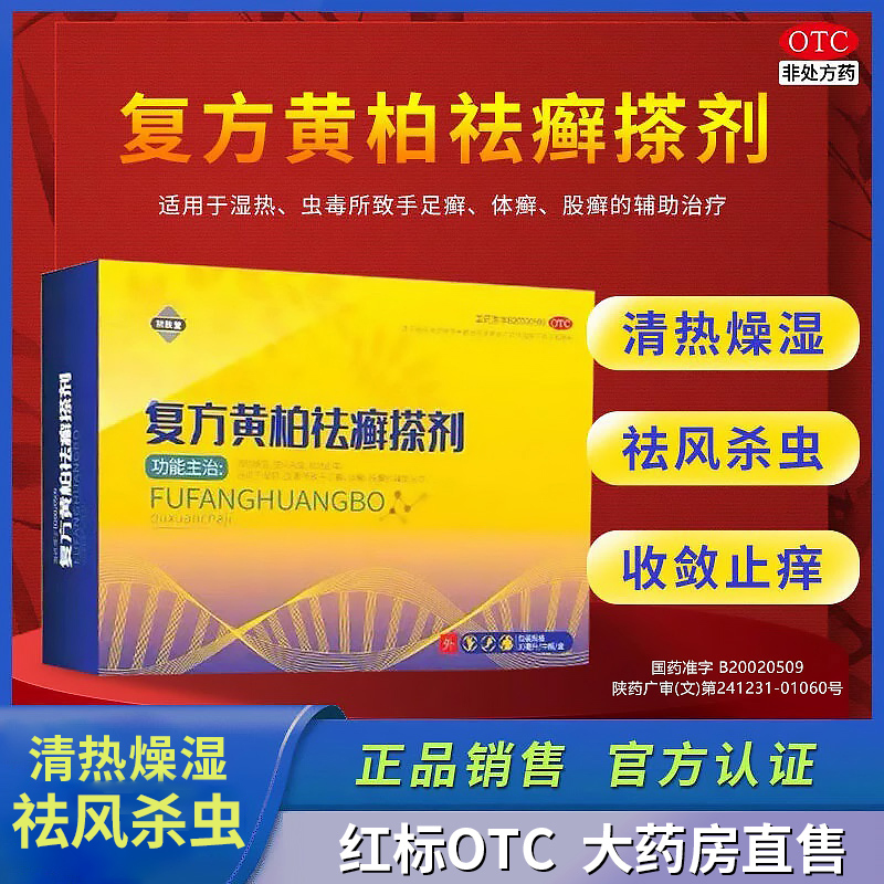 初肤堂复方黄柏祛癣搽剂 清热燥湿祛风止痒瘙痒手足癣体癣症SZ