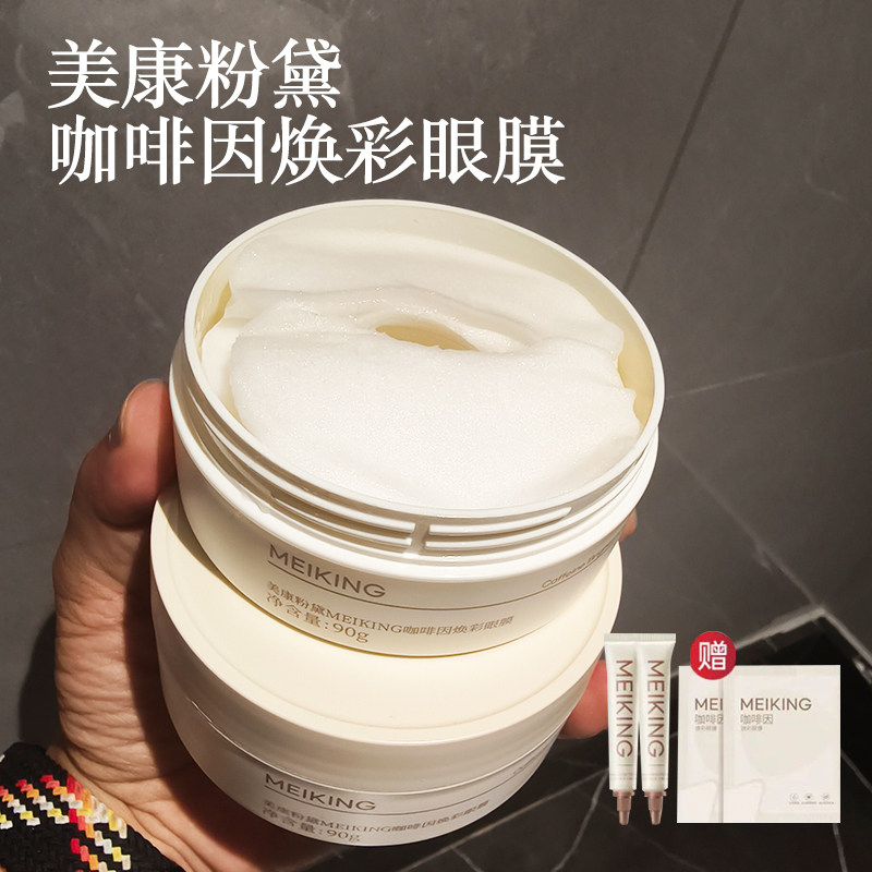 【免费试用】美康粉黛升级眼膜贴咖啡因提亮眼周淡化细纹补水保湿