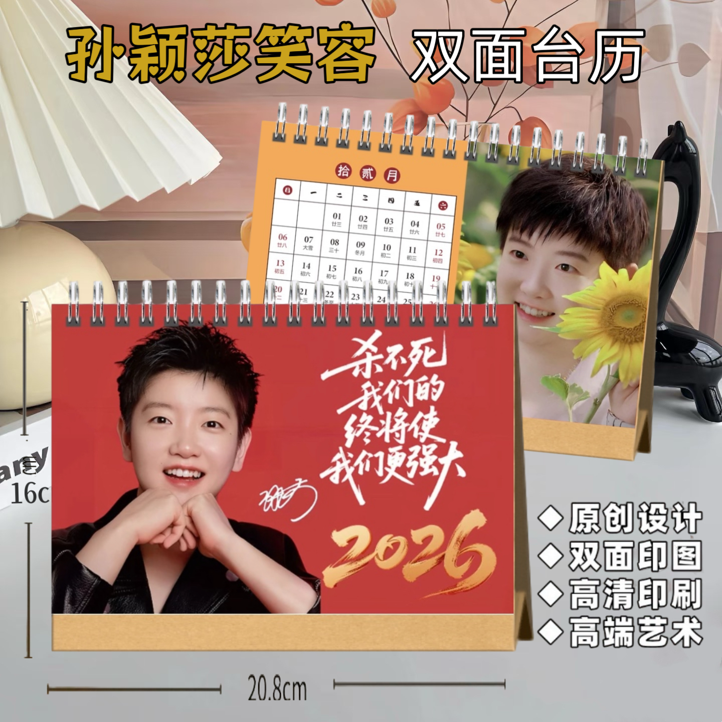 孙颖莎2026年笑容双面台历明亮的心【高端艺术纸防水材质