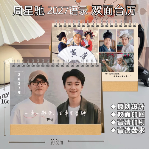 周星驰2027年双面台历日历桌面摆件星爷日历台历创意礼品