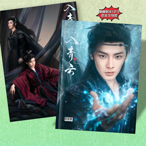 入青云剧照侯明昊纪伯宰卢昱晓相册剧照写真集周边礼品2026年台历