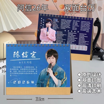 阿信周边2026歌词台历创意双面日历应援摆件礼物