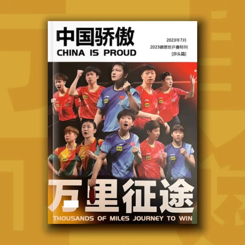 中国体育特刊万里征途乒乓球杂志中国骄傲莎头篇画册集周边