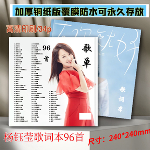 杨钰莹歌词本96首免手抄精美写真画册纪念册覆膜防潮不褪色周边