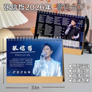 张信哲2026年歌词台历双面印图桌面摆件张信哲周边