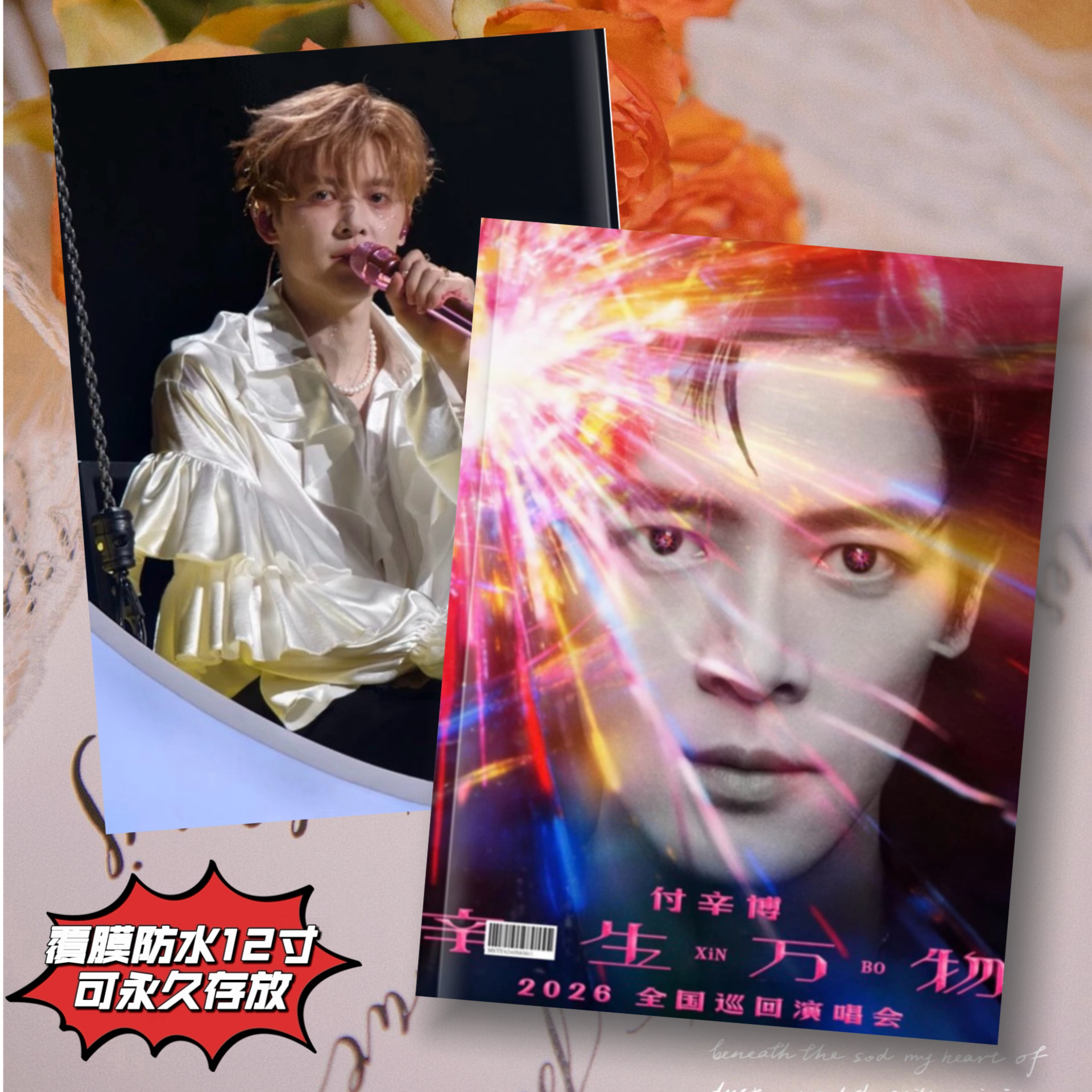 付辛博辛生万物上海演唱会纪念册覆膜防水12寸