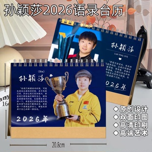 孙颖莎2026年语录双面台历成长线台历本白印刷台历日历明星定制