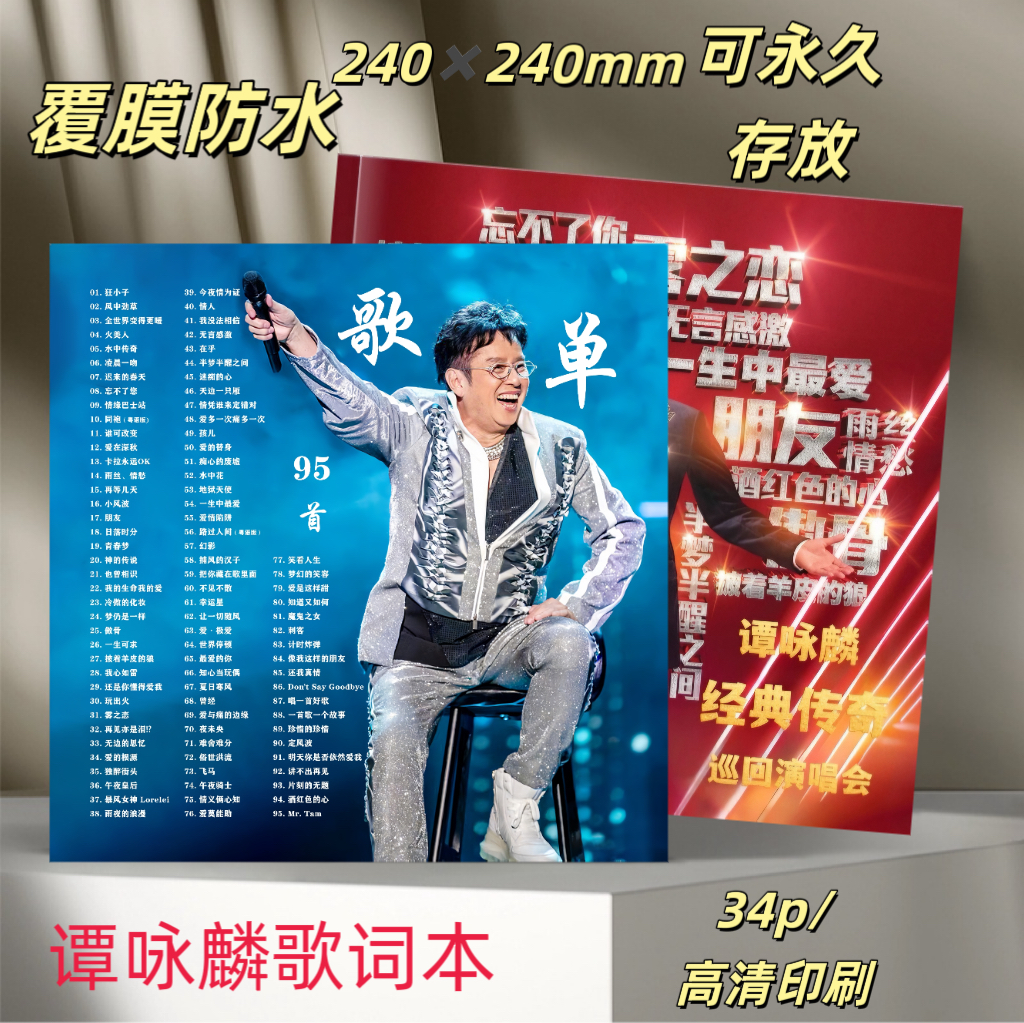 谭咏麟演唱会95首歌词本纪念册粉丝应援周边收藏礼品送朋友