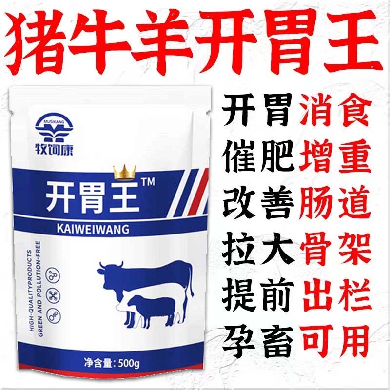 开胃王牛羊猪用快速催肥增重开胃饲料添加剂