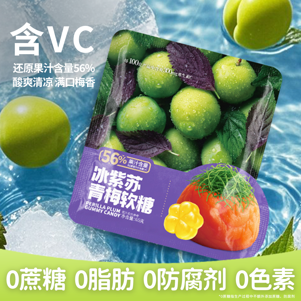 维思奇冰紫苏青梅维C软糖酸