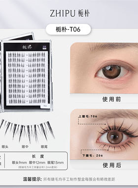 栀朴t06假睫毛l手勒鱼线梗l分段式l前短后长l无胶水l-t06上睫毛