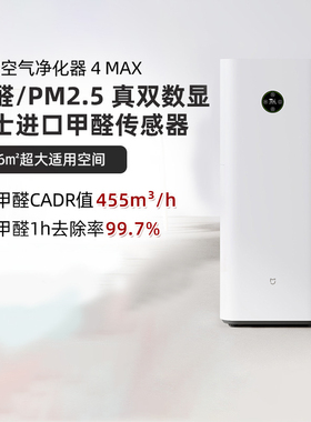 小米米家空气净化器4MAX除甲醛雾霾家用双数显吸烟宠物净化机