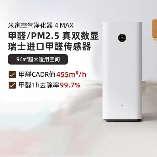 小米米家空气净化器4MAX