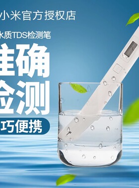 小米TDS水质检测笔家用测水质仪净水自来水测试仪器饮用水监测器