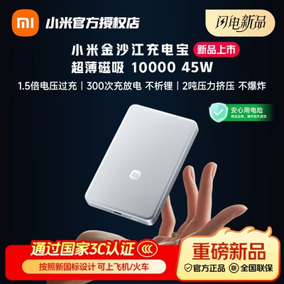 小米金沙江充电宝磁吸超薄10000