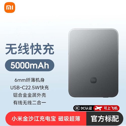 小米金沙江充电宝磁吸超薄