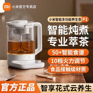 小米米家智能多功能养生壶 P1 全自动家用小型办公室烧水壶煮茶器