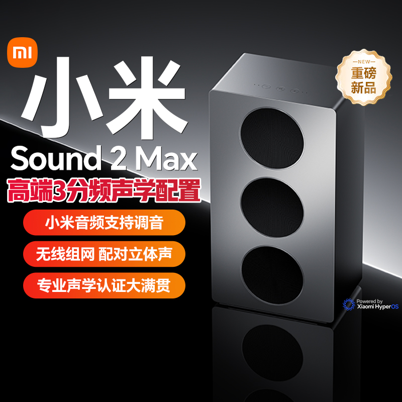 Xiaomi Sound 2 Max 无损高保真音质  小米音箱音响 2025新款