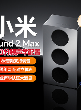 Xiaomi Sound 2 Max 无损高保真音质  小米音箱音响 2025新款
