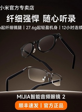 小米MIJIA智能音频眼镜2超长续航轻巧机身全能录音支持语音唤醒设备降噪可录音IP54语音眼镜架