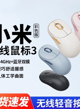 小米无线鼠标3 彩色版 无线2.4G蓝牙双模滑鼠静音办公mac笔记本