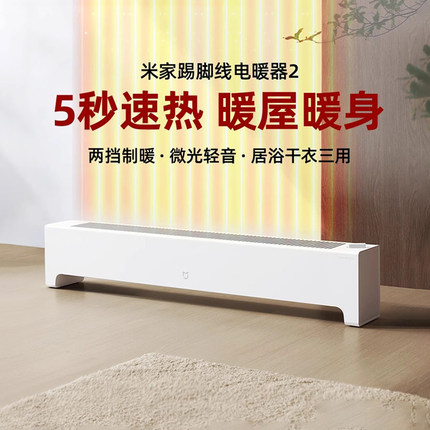 小米米家踢脚线电暖器2家用取暖器客厅卧室速热智能24冬暖风机