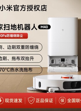 小米米家米家扫拖机器人M40全能防缠绕抗菌热风烘干拖地扫地机