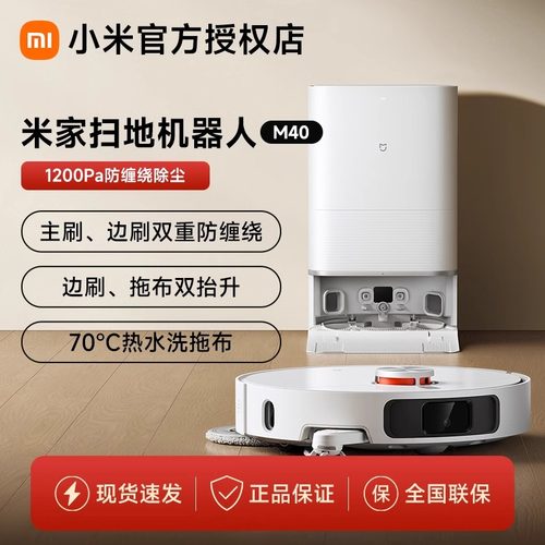小米米家扫拖机器人M40防缠绕