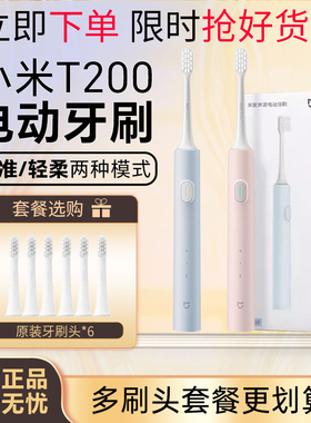 小米电动牙刷T200米家声波全自动儿童成人男女情侣刷牙防水送刷头