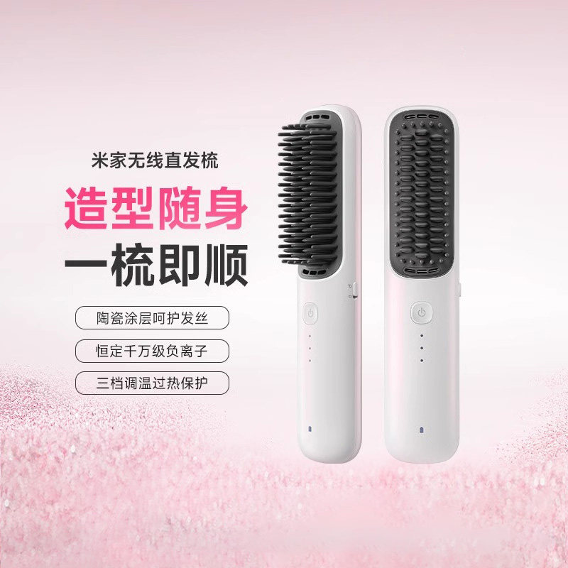 【新品】小米米家无线直发梳负离子护发梳防烫保护造型美发梳便携