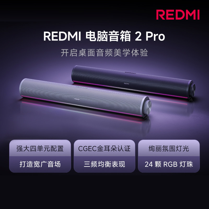 小米REDMI电脑音箱2Pro