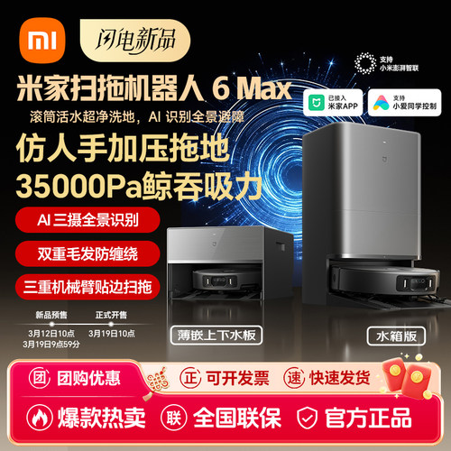 小米米家扫地机器人6max自清洁