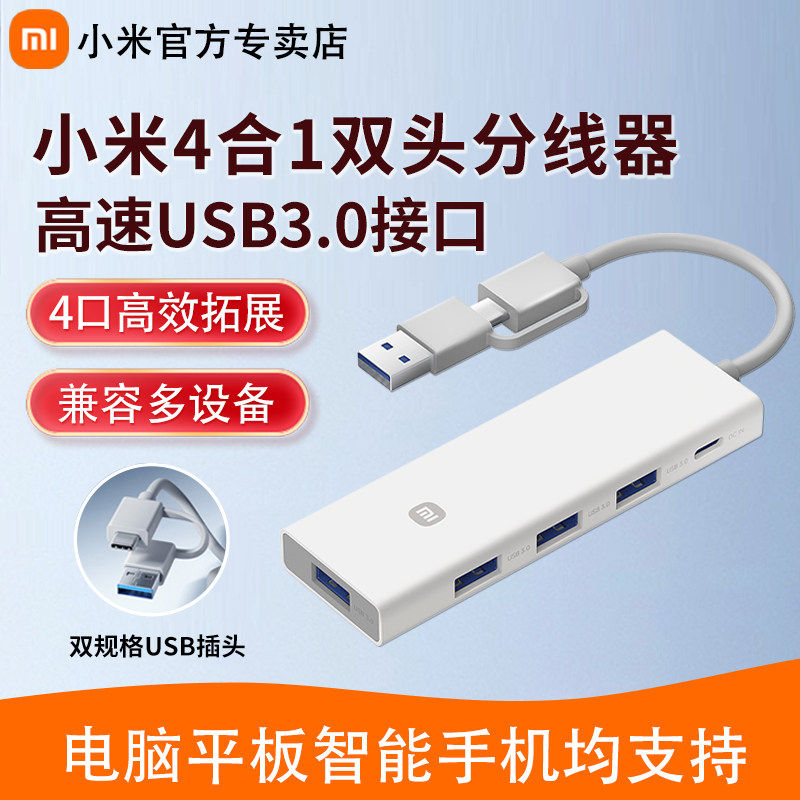 小米四合一双头分线器 转换器数据传输转接头 USB 3.0高速传输 多接口传输 支持热插拔,3C数码配件,USB HUB/转换器,淘宝优惠券,粉丝福利购,淘宝优惠卷