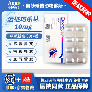 巧乐林盐酸多西环素片猫鼻支感冒杯状疱疹流鼻涕狗肺炎咳嗽喘药宁