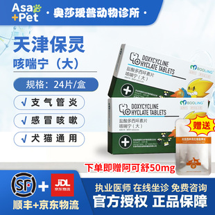 保灵咳喘宁盐酸多西环素片猫咪感冒消炎药狗咳嗽打喷嚏流鼻涕肺炎