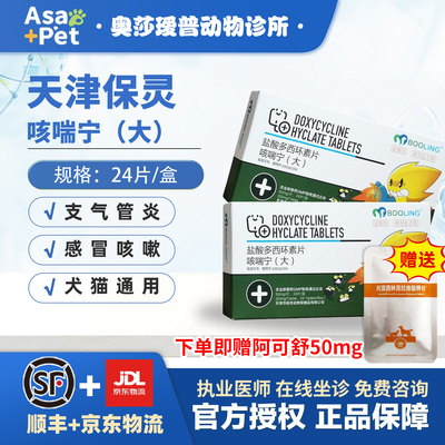 保灵咳喘宁宠物盐酸多西环素片